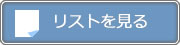 �ۑ����X�g������