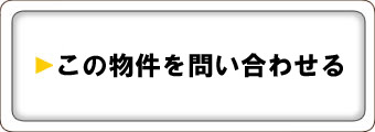 物件のお問合せ