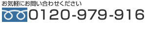 ڤˤ䤤碌 0120-979-916